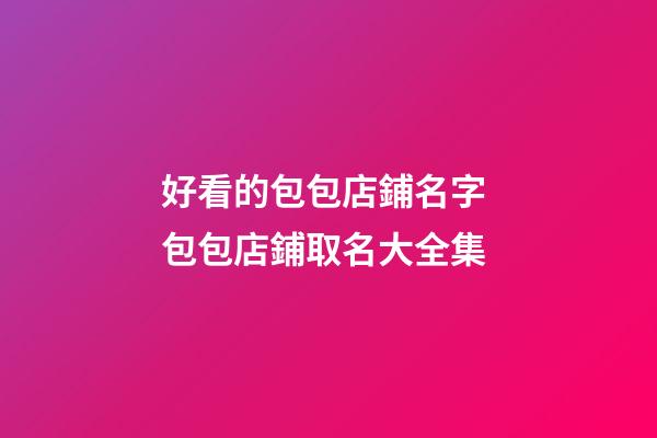 好看的包包店鋪名字 包包店鋪取名大全集-第1張-店鋪起名-玄機(jī)派